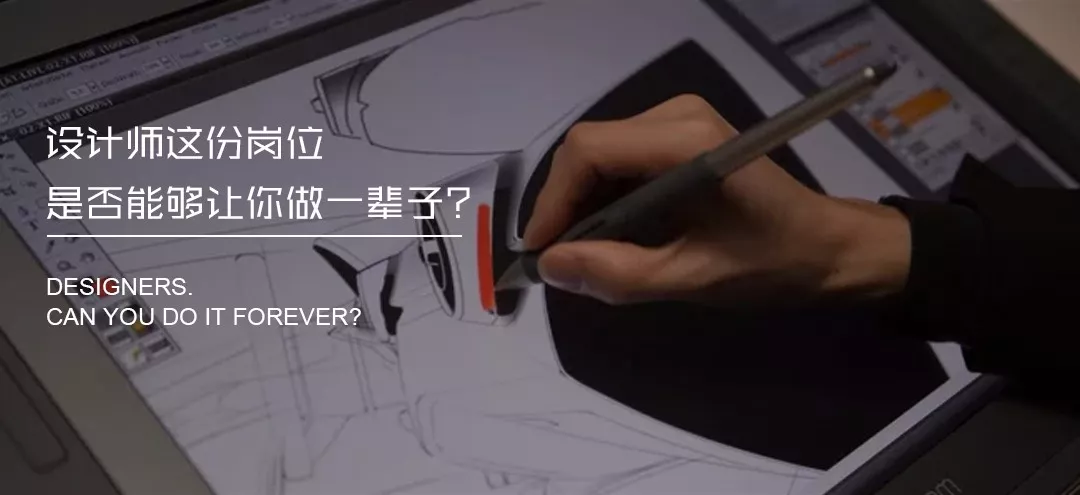 設(shè)計(jì)師這份崗位能從事一輩子嗎?(圖1)